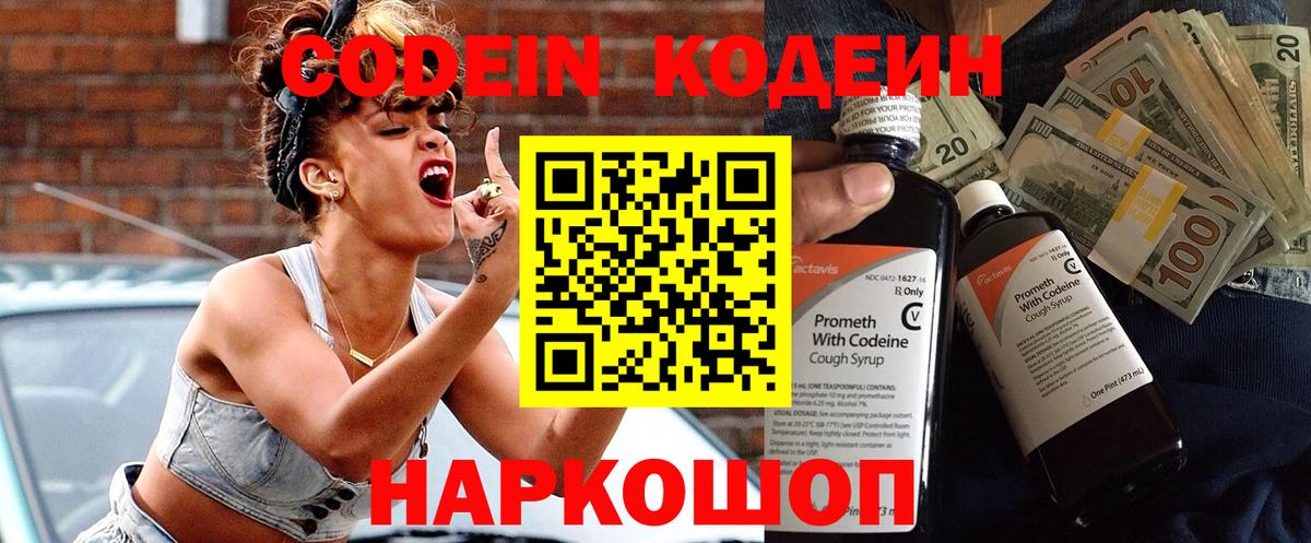 Codein напиток Lean (лин) Ивантеевка