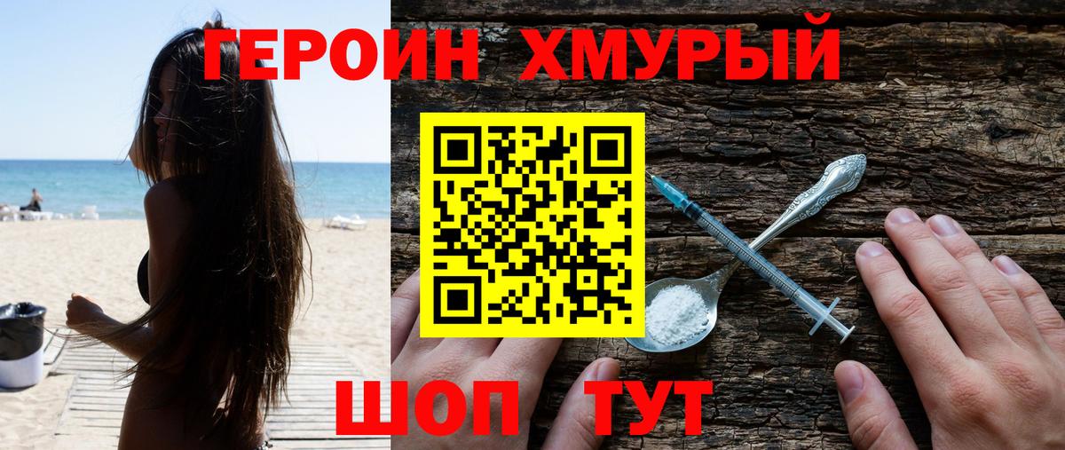 Героин Heroin Ивантеевка